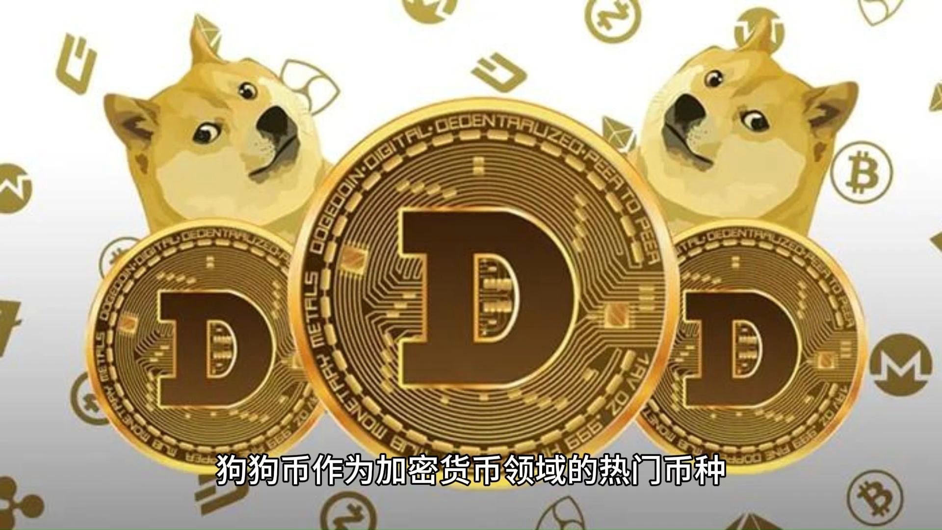 狗狗币突遭安全漏洞，流失高达加密市场万美元！